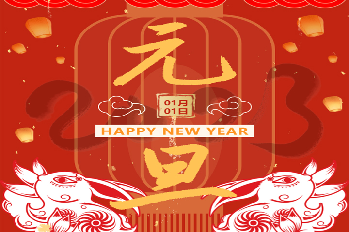 慶元旦，迎新年