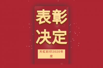 表彰先進(jìn)，學(xué)習(xí)先進(jìn)，向先進(jìn)致敬！