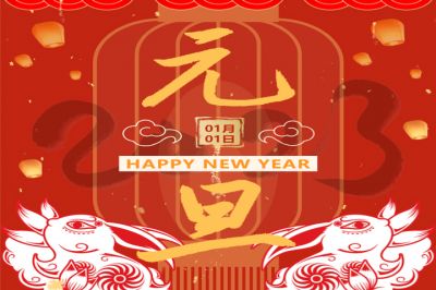 慶元旦，迎新年