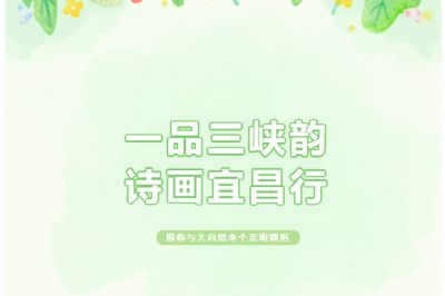 一品三峽韻，詩畫宜昌行