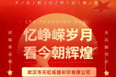 熱烈慶祝中國共產(chǎn)黨成立102周年！