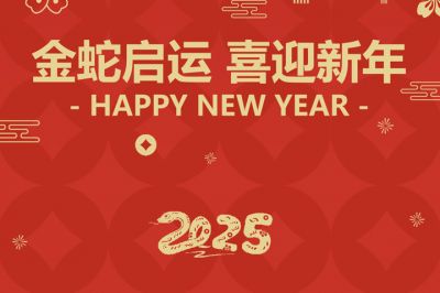 金蛇啟運(yùn)，喜迎新年！